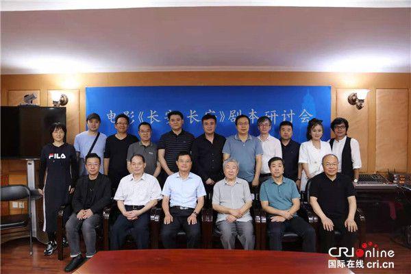 电影《长安·长安》剧本策划研讨会在中国电影家协会召开 标志着该